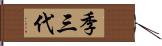 季三代 Hand Scroll