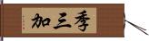 季三加 Hand Scroll