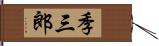季三郎 Hand Scroll