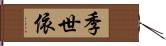 季世依 Hand Scroll