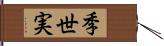 季世実 Hand Scroll