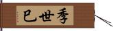季世巳 Hand Scroll