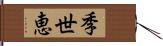 季世恵 Hand Scroll