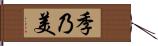 季乃美 Hand Scroll