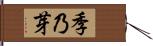 季乃芽 Hand Scroll