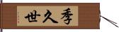 季久世 Hand Scroll