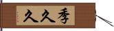 季久久 Hand Scroll