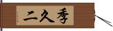 季久二 Hand Scroll
