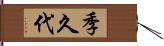 季久代 Hand Scroll