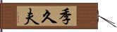 季久夫 Hand Scroll