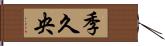 季久央 Hand Scroll