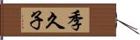 季久子 Hand Scroll