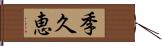 季久恵 Hand Scroll