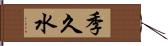 季久水 Hand Scroll