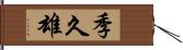 季久雄 Hand Scroll