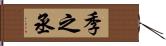 季之丞 Hand Scroll