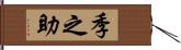 季之助 Hand Scroll