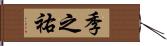 季之祐 Hand Scroll