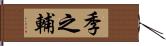 季之輔 Hand Scroll
