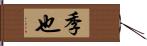 季也 Hand Scroll