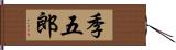 季五郎 Hand Scroll