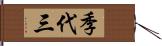 季代三 Hand Scroll