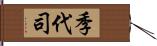季代司 Hand Scroll