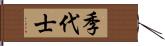 季代士 Hand Scroll