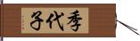 季代子 Hand Scroll