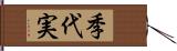 季代実 Hand Scroll