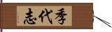 季代志 Hand Scroll