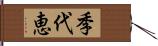 季代恵 Hand Scroll