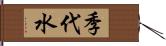 季代水 Hand Scroll