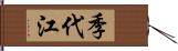 季代江 Hand Scroll