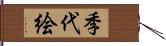 季代絵 Hand Scroll