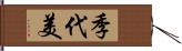季代美 Hand Scroll