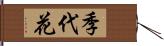 季代花 Hand Scroll