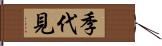 季代見 Hand Scroll