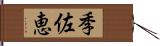 季佐恵 Hand Scroll