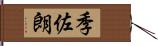 季佐朗 Hand Scroll