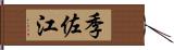 季佐江 Hand Scroll