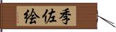 季佐絵 Hand Scroll