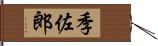 季佐郎 Hand Scroll