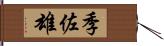 季佐雄 Hand Scroll
