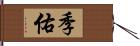 季佑 Hand Scroll