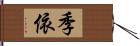 季依 Hand Scroll