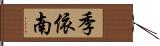 季依南 Hand Scroll