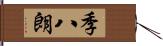 季八朗 Hand Scroll