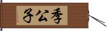 季公子 Hand Scroll