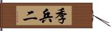 季兵二 Hand Scroll